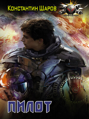 cover image of Пилот
